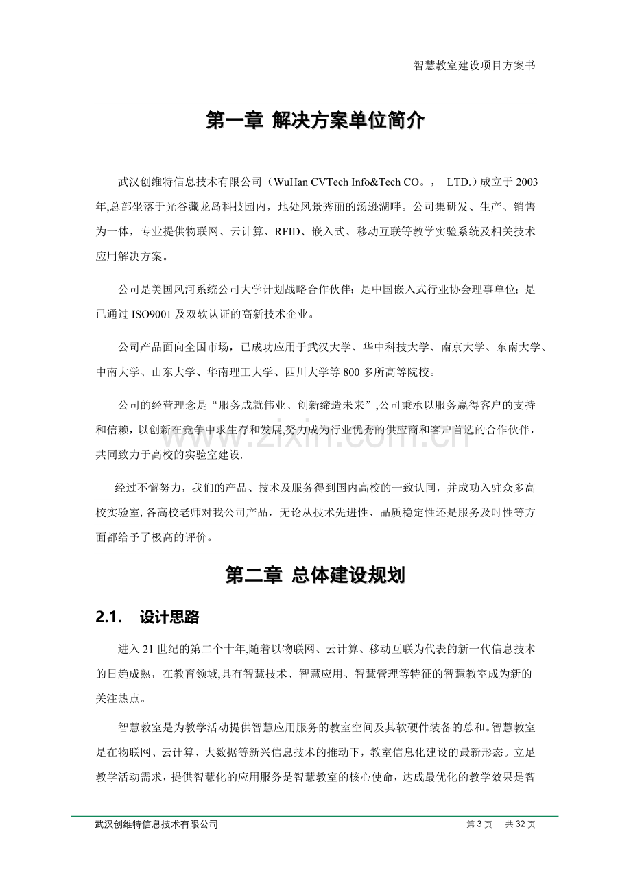 智慧教室建设项目方案书(Ver.A)(2016-01-11).doc_第3页