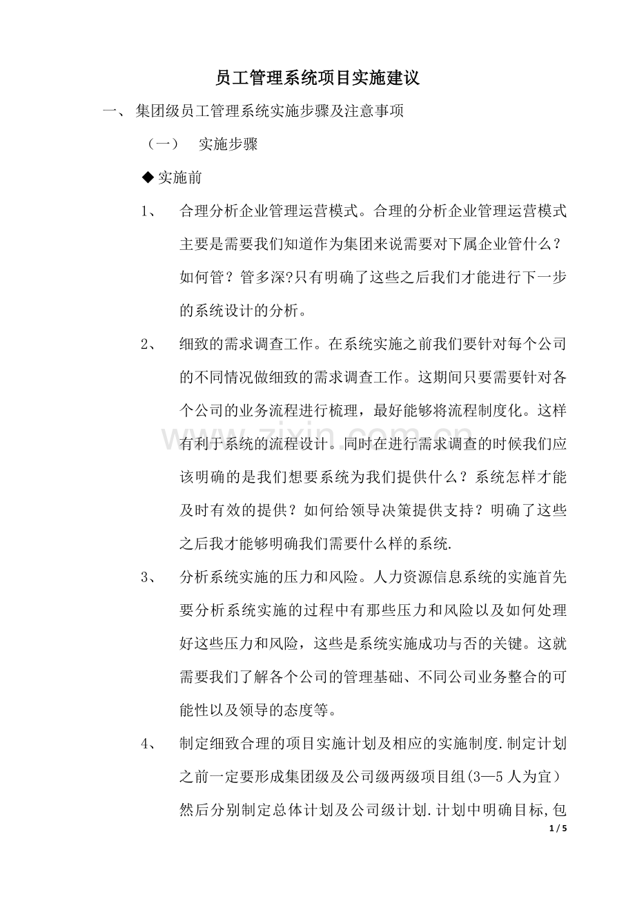 人力资源管理系统(e-HR)项目实施建议.doc_第1页