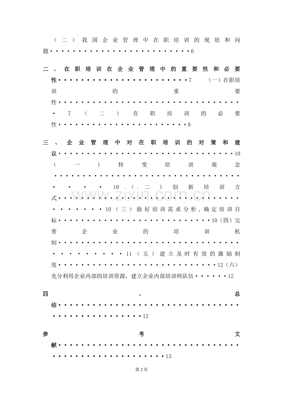 论在职培训在企业管理中的地位与作用.doc_第2页