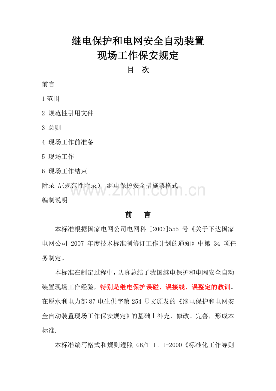 继电保护和电网安全自动装置现场工作保安规定.doc_第1页