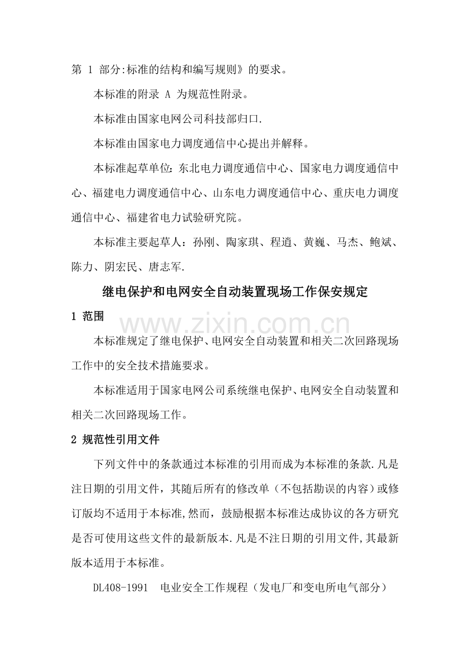 继电保护和电网安全自动装置现场工作保安规定.doc_第2页