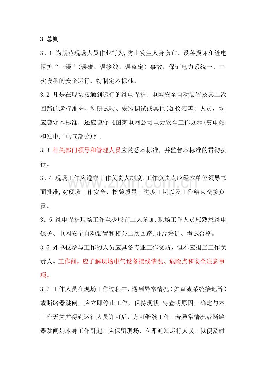 继电保护和电网安全自动装置现场工作保安规定.doc_第3页