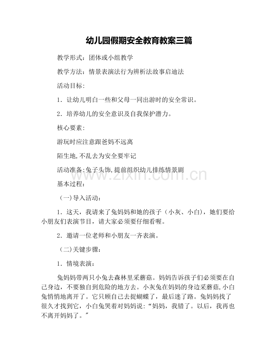 幼儿园假期安全教育教案三篇.docx_第1页