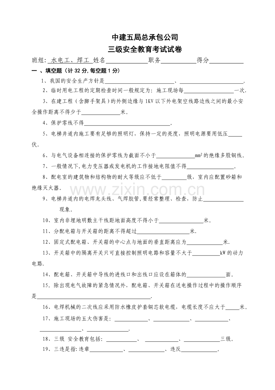 三级安全教育题(安装工).doc_第1页