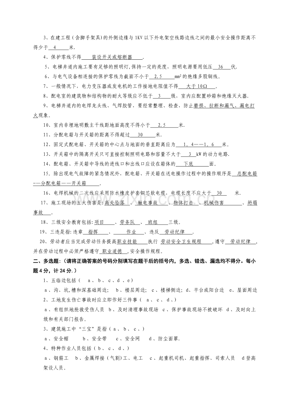 三级安全教育题(安装工).doc_第3页