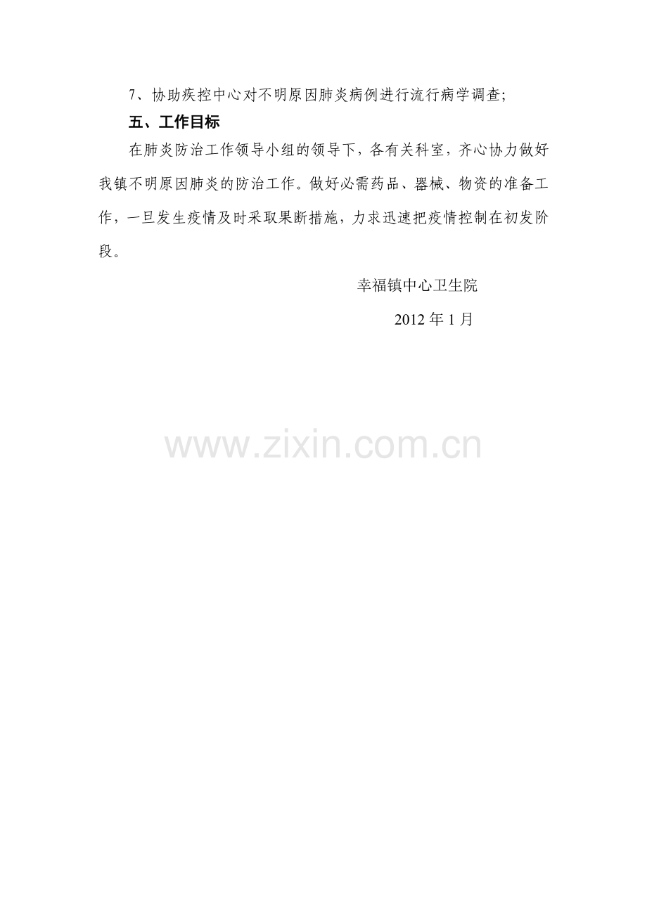 幸福镇中心卫生院不明原因肺炎防治工作计划.doc_第3页