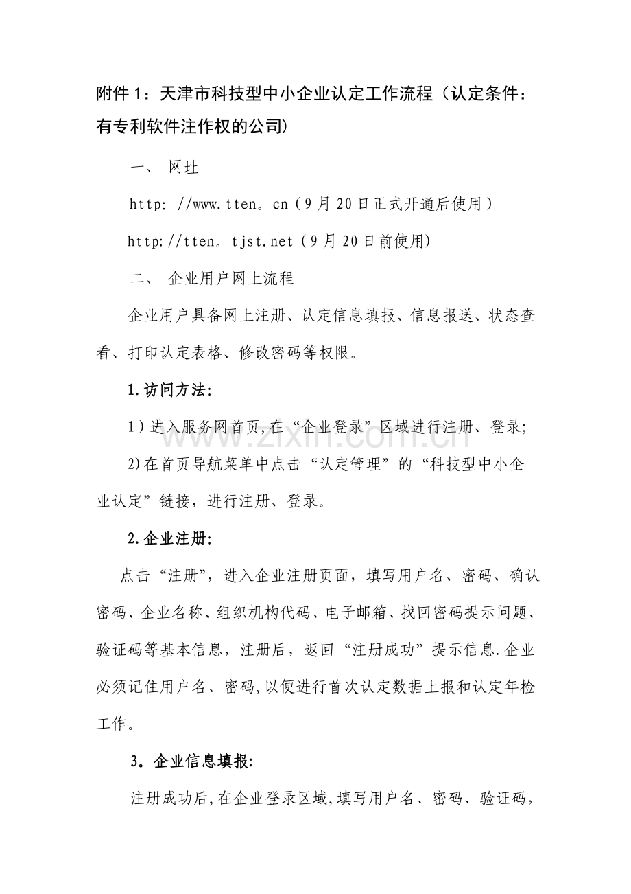 科技型中小企业认定流程.doc_第1页