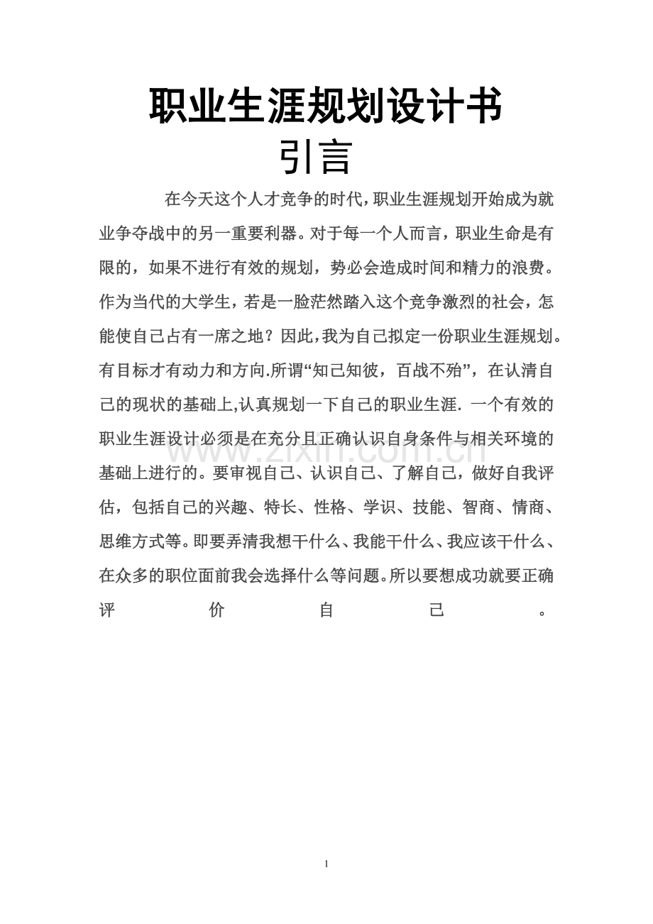 职业生涯规划书模板(学生用).doc_第1页