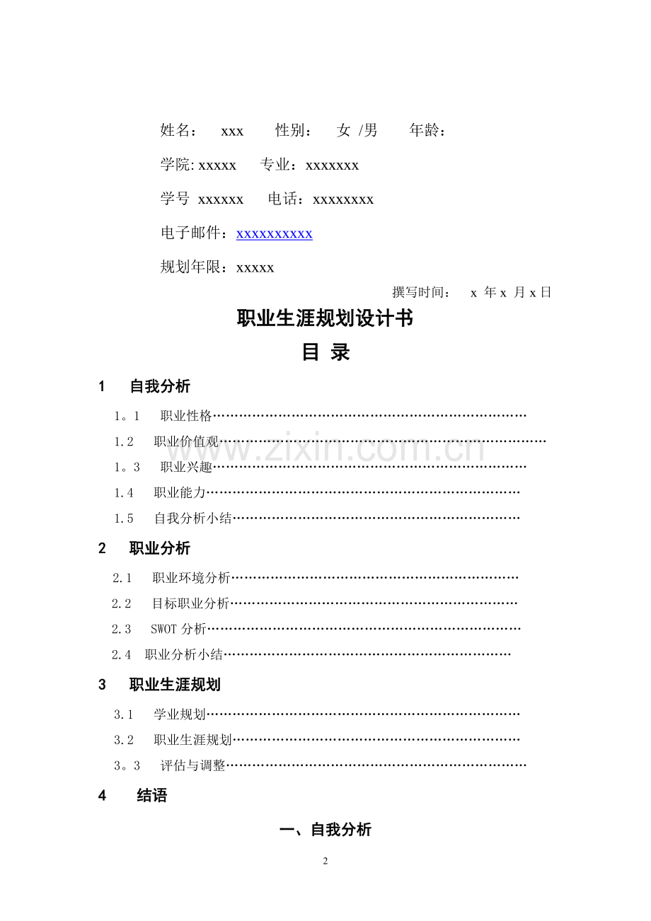 职业生涯规划书模板(学生用).doc_第2页