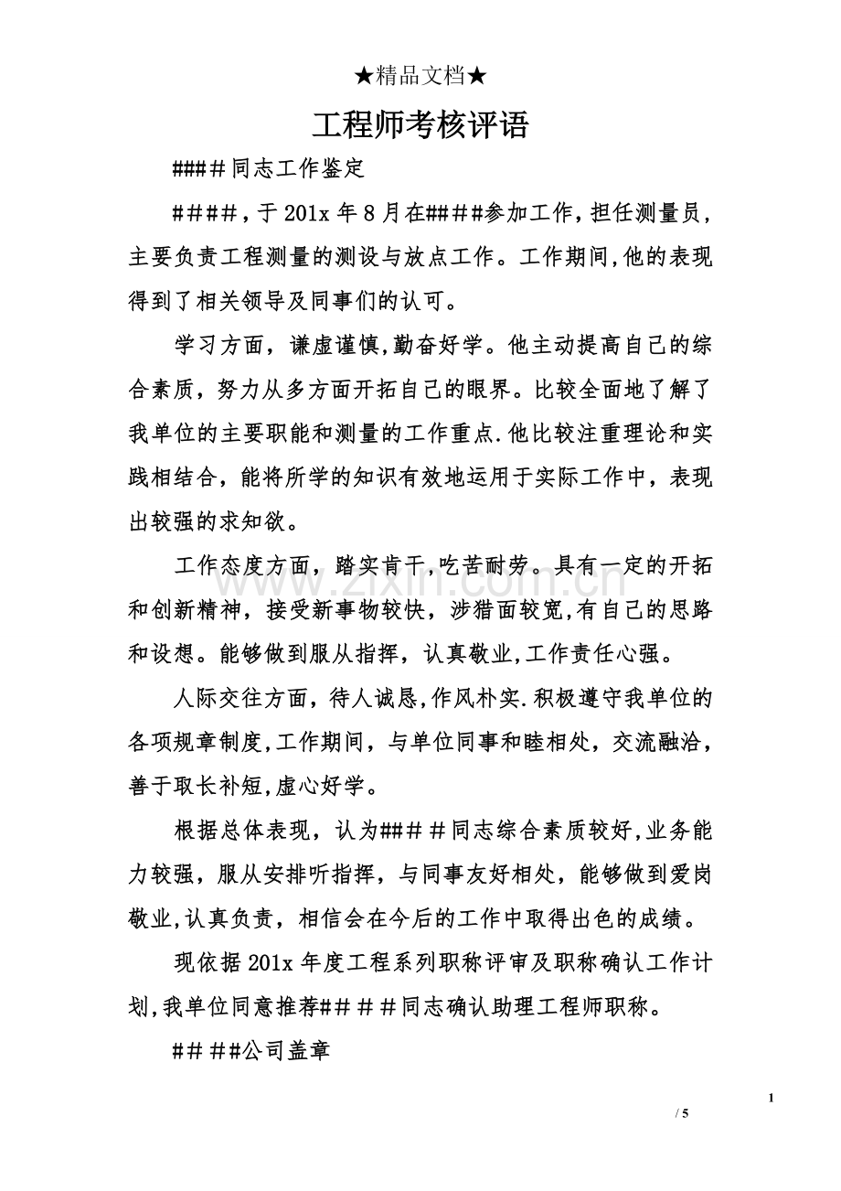 工程师考核评语.doc_第1页