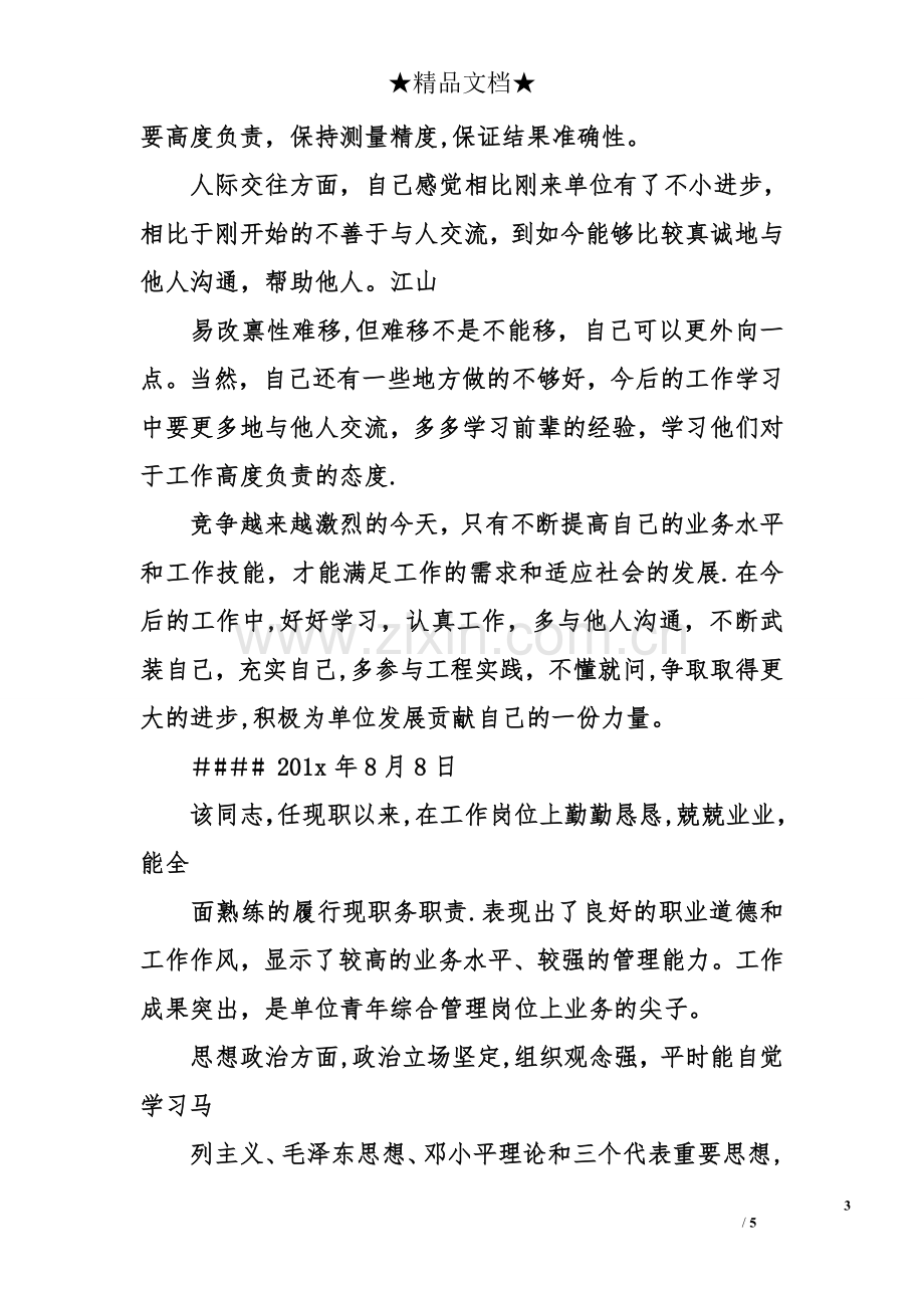 工程师考核评语.doc_第3页