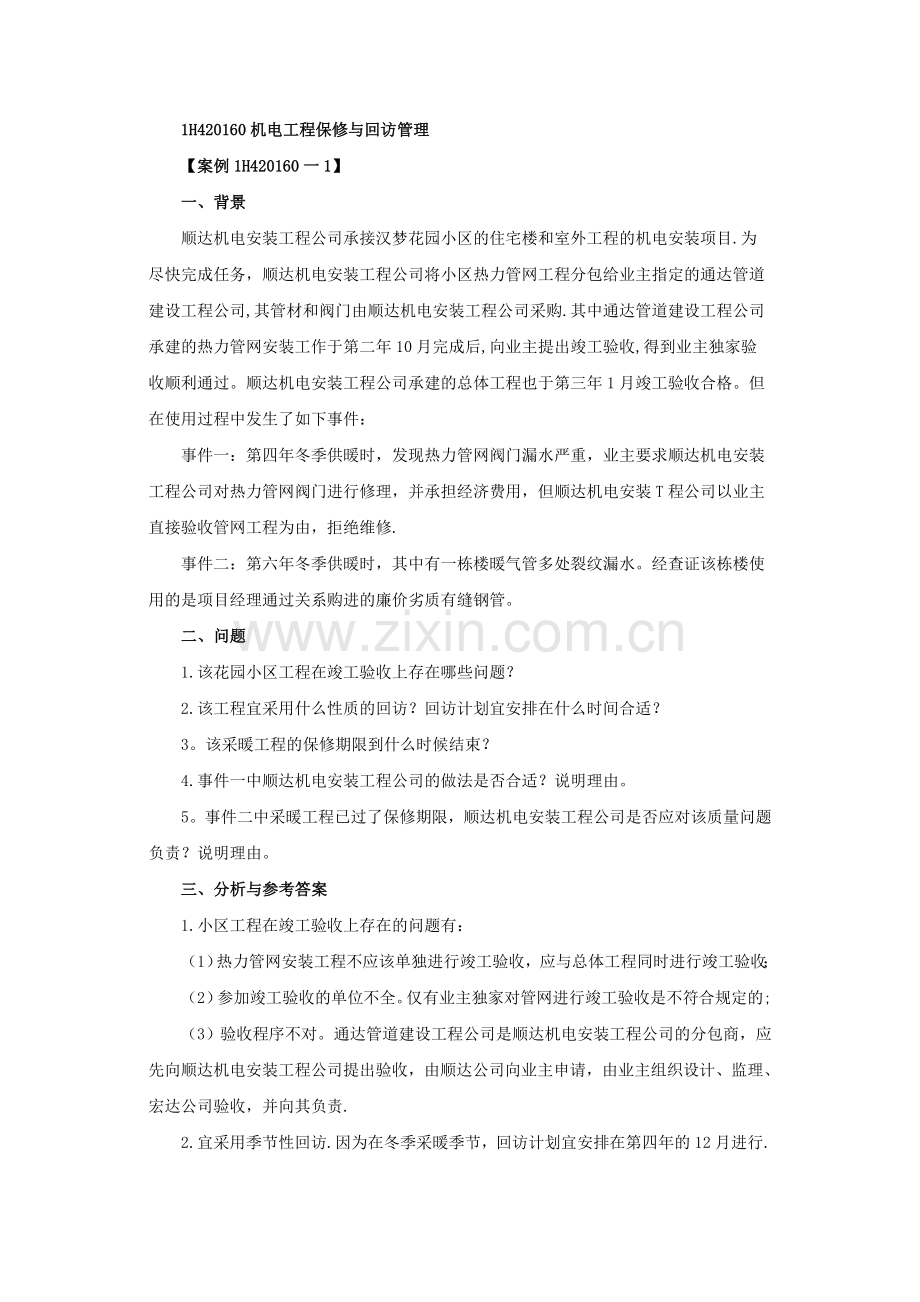 一级建造师《机电工程》第二章第十六节练习题.docx_第1页