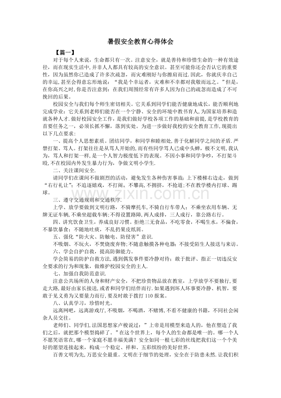 暑假安全教育心得体会.doc_第1页