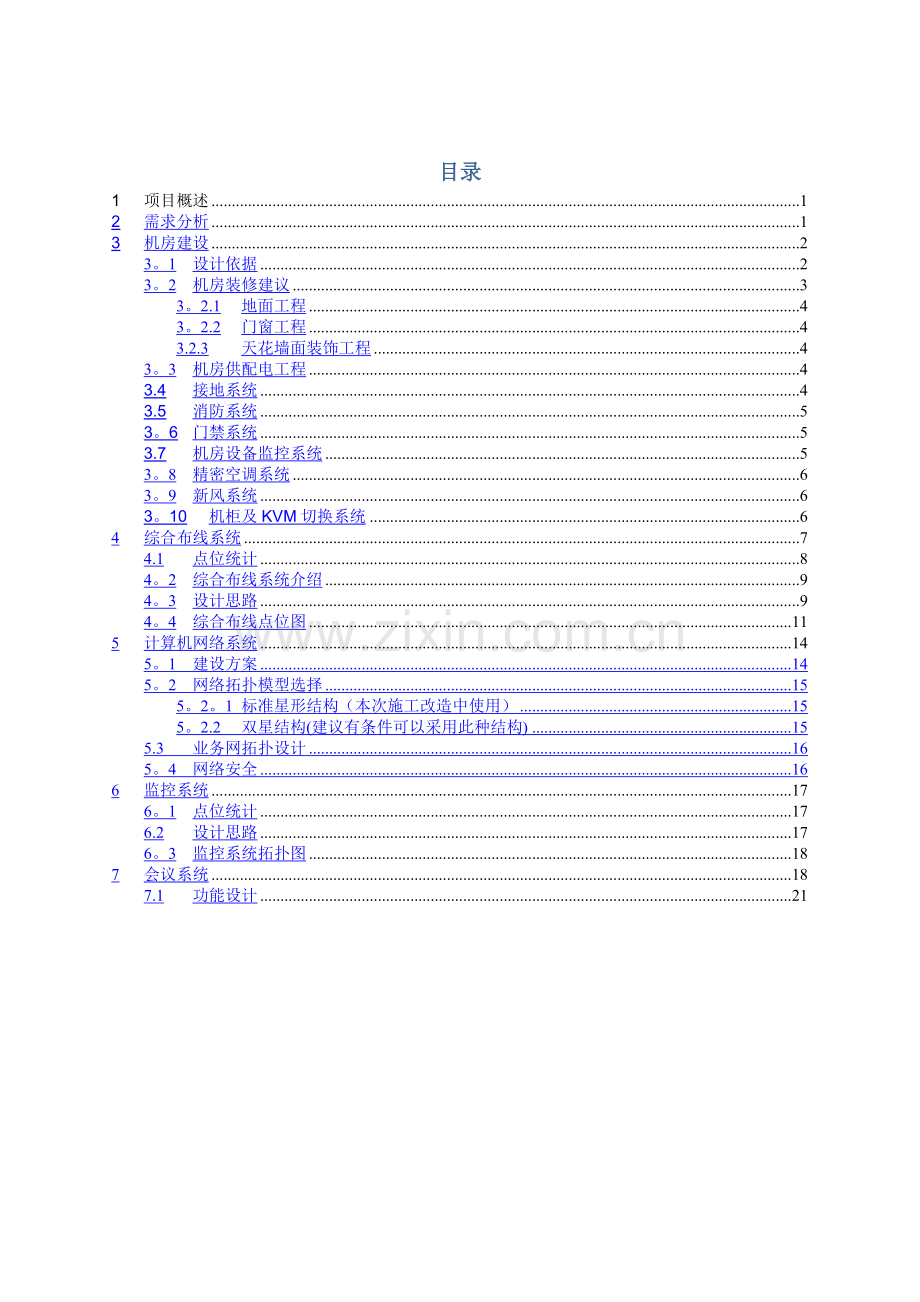 大楼信息化改造方案.doc_第2页