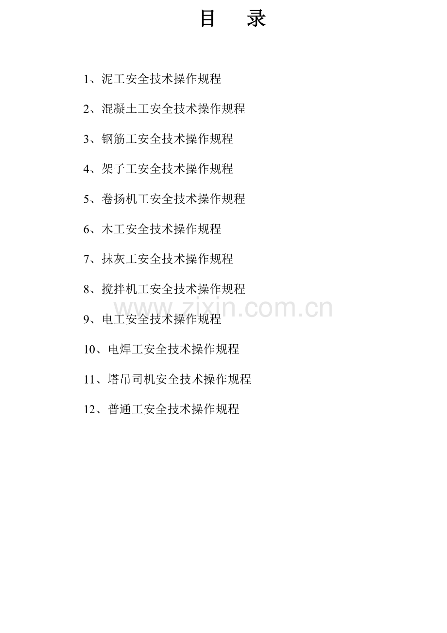 房建工程各工种安全技术操作规程.doc_第2页