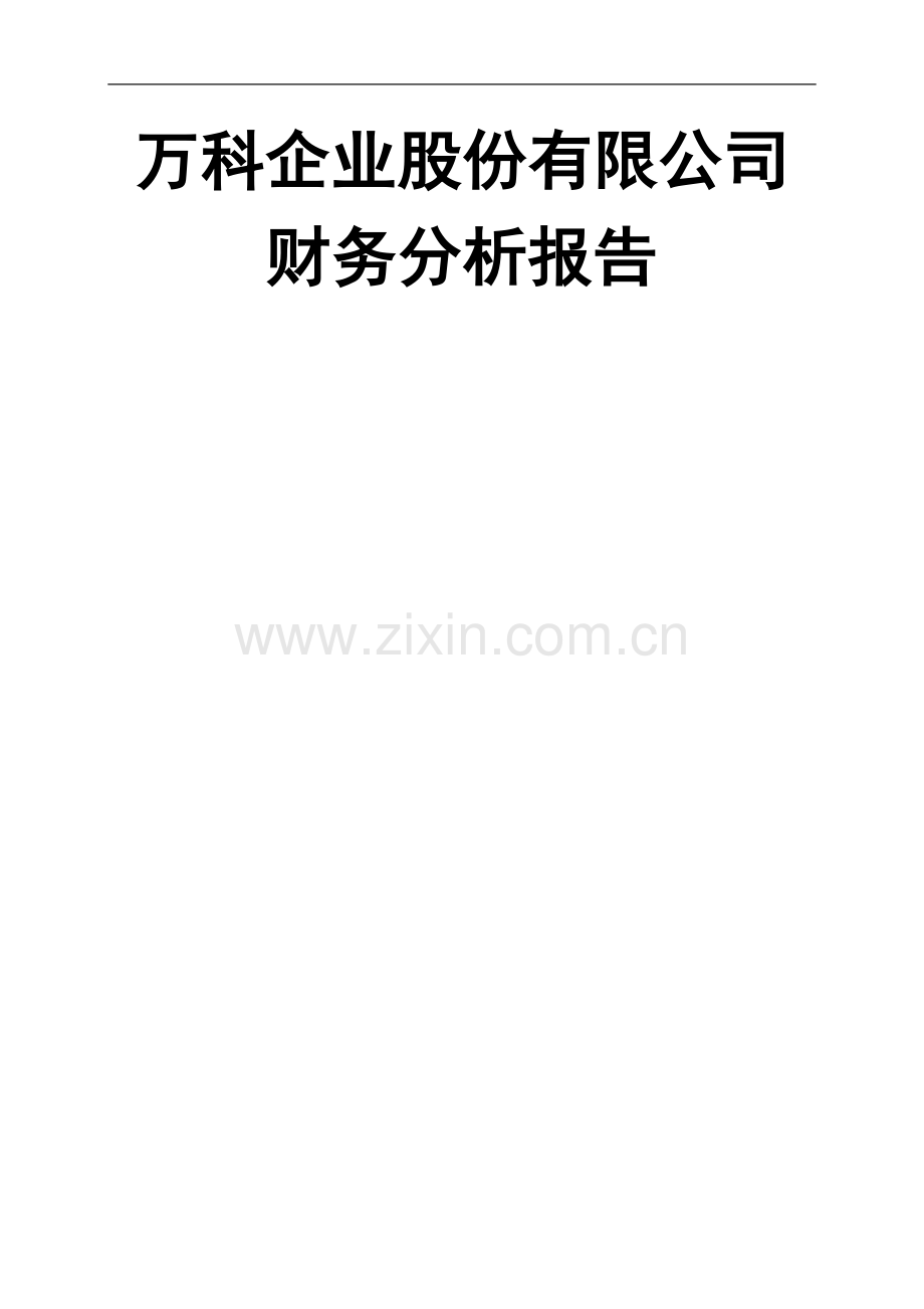 万科集团财务分析报告.doc_第1页