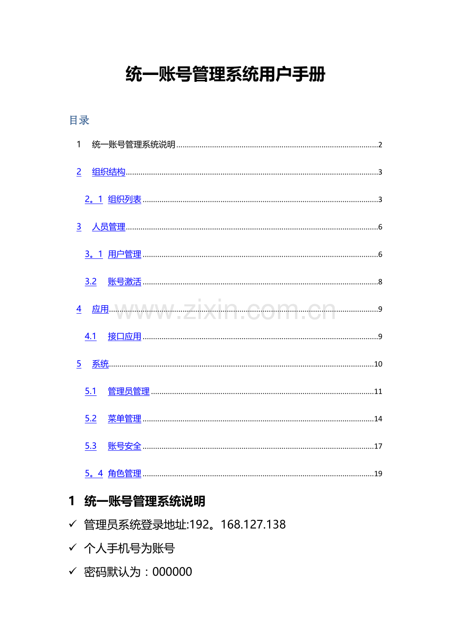 统一账号管理用户手册.doc_第1页