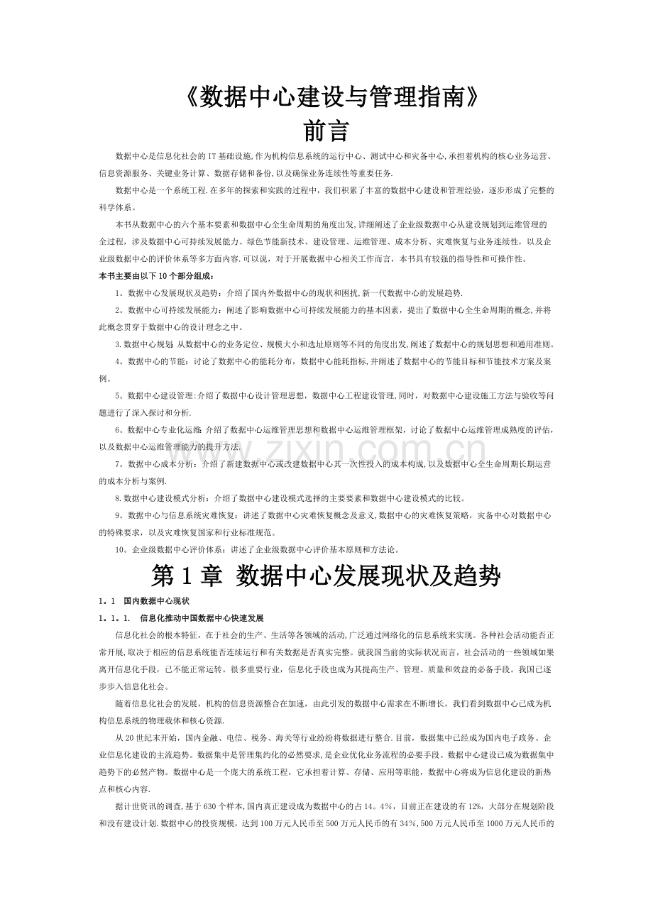 数据中心建设与管理指南.doc_第1页