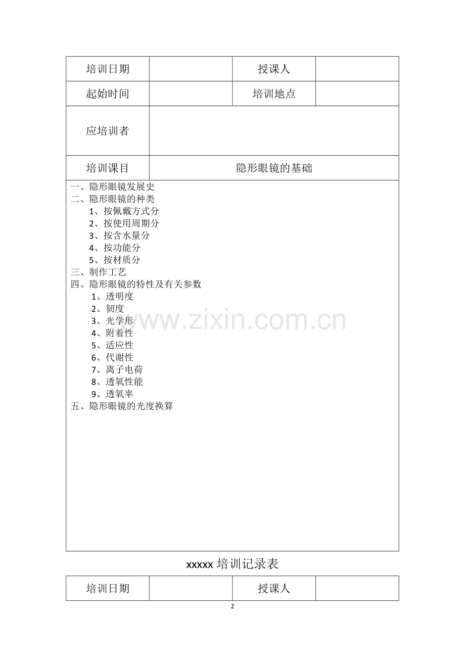 眼镜店医疗器械隐形眼镜培训记录.doc_第2页