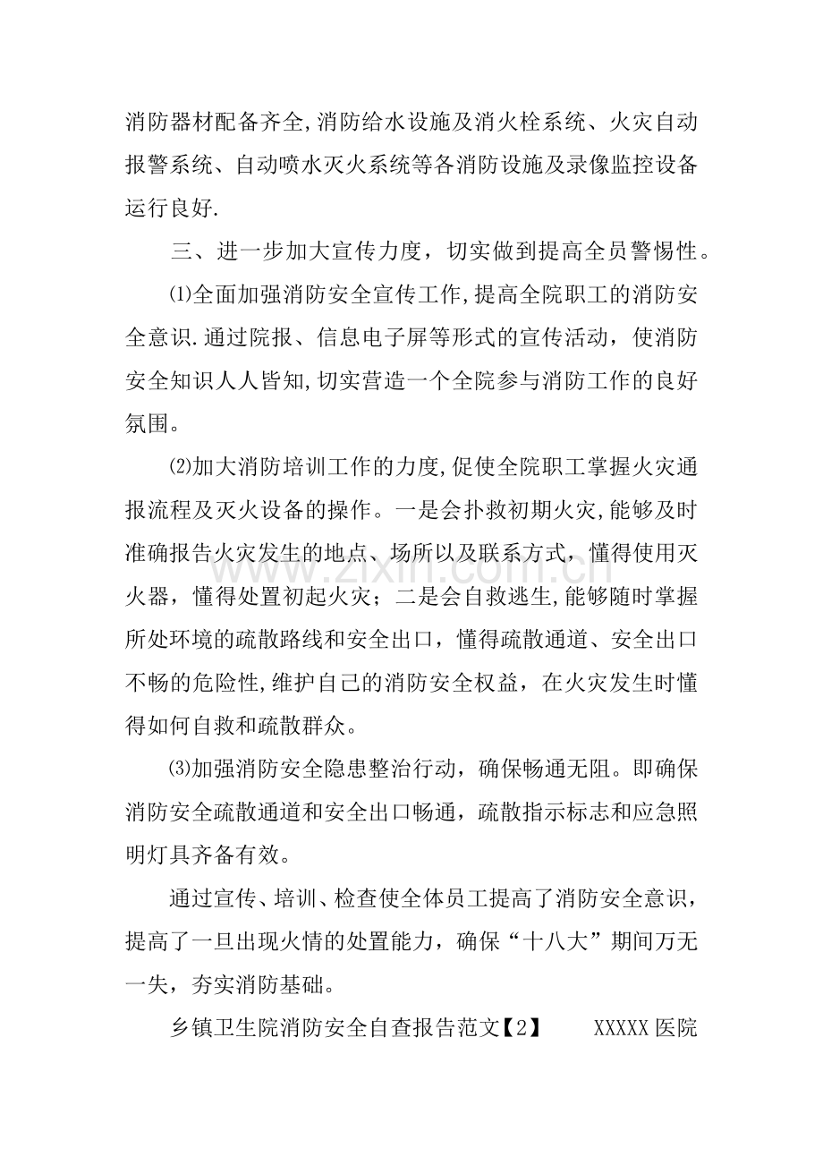 乡镇卫生院消防安全自查报告.docx_第2页