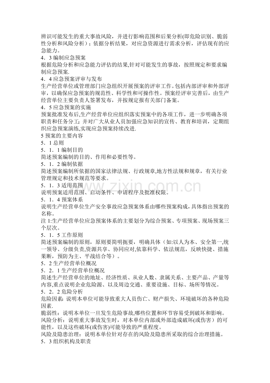 生产经营单位生产安全事故应急预案编制导则32627.doc_第2页