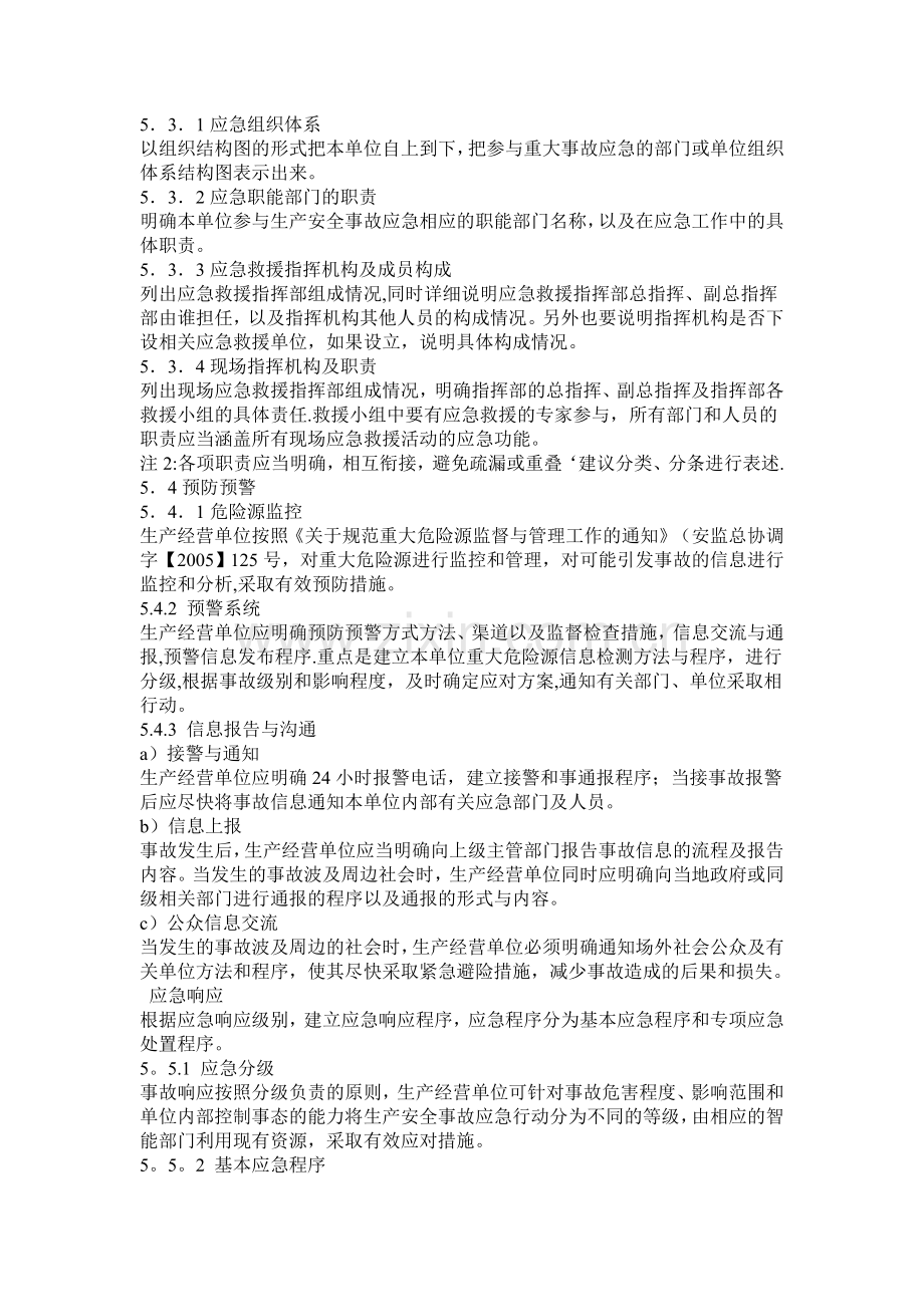 生产经营单位生产安全事故应急预案编制导则32627.doc_第3页