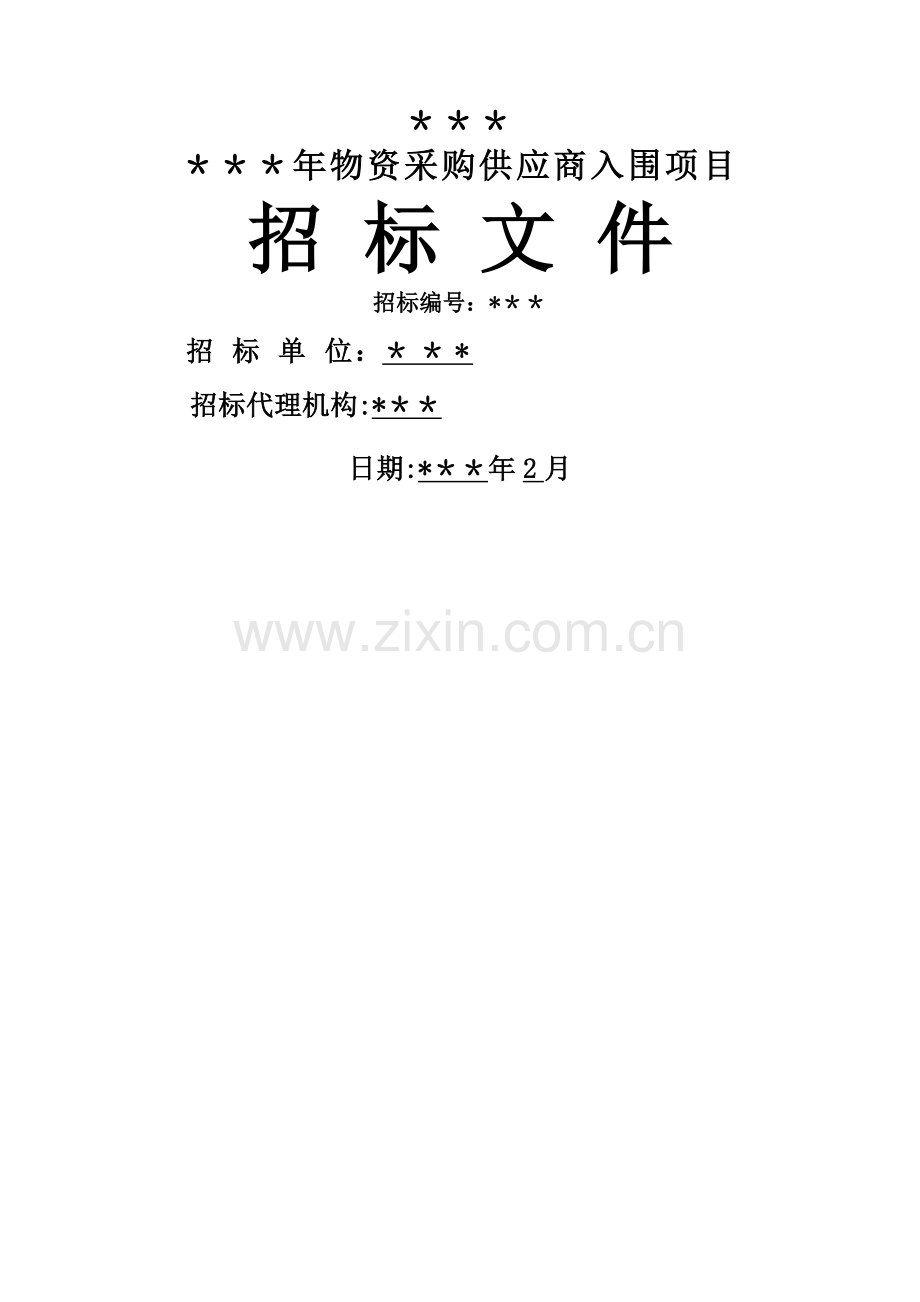 物资采购入围企业招标文件.doc_第1页