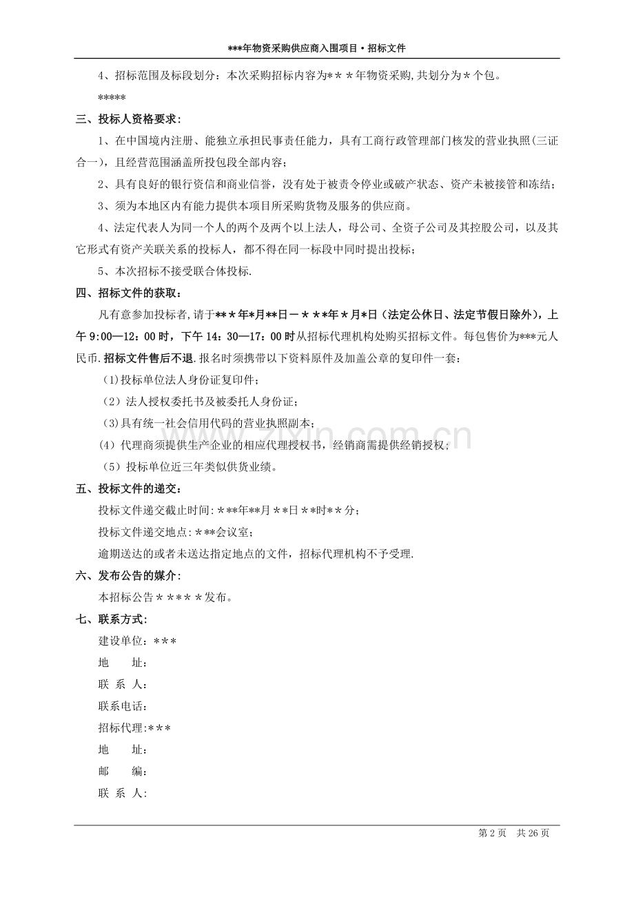 物资采购入围企业招标文件.doc_第3页