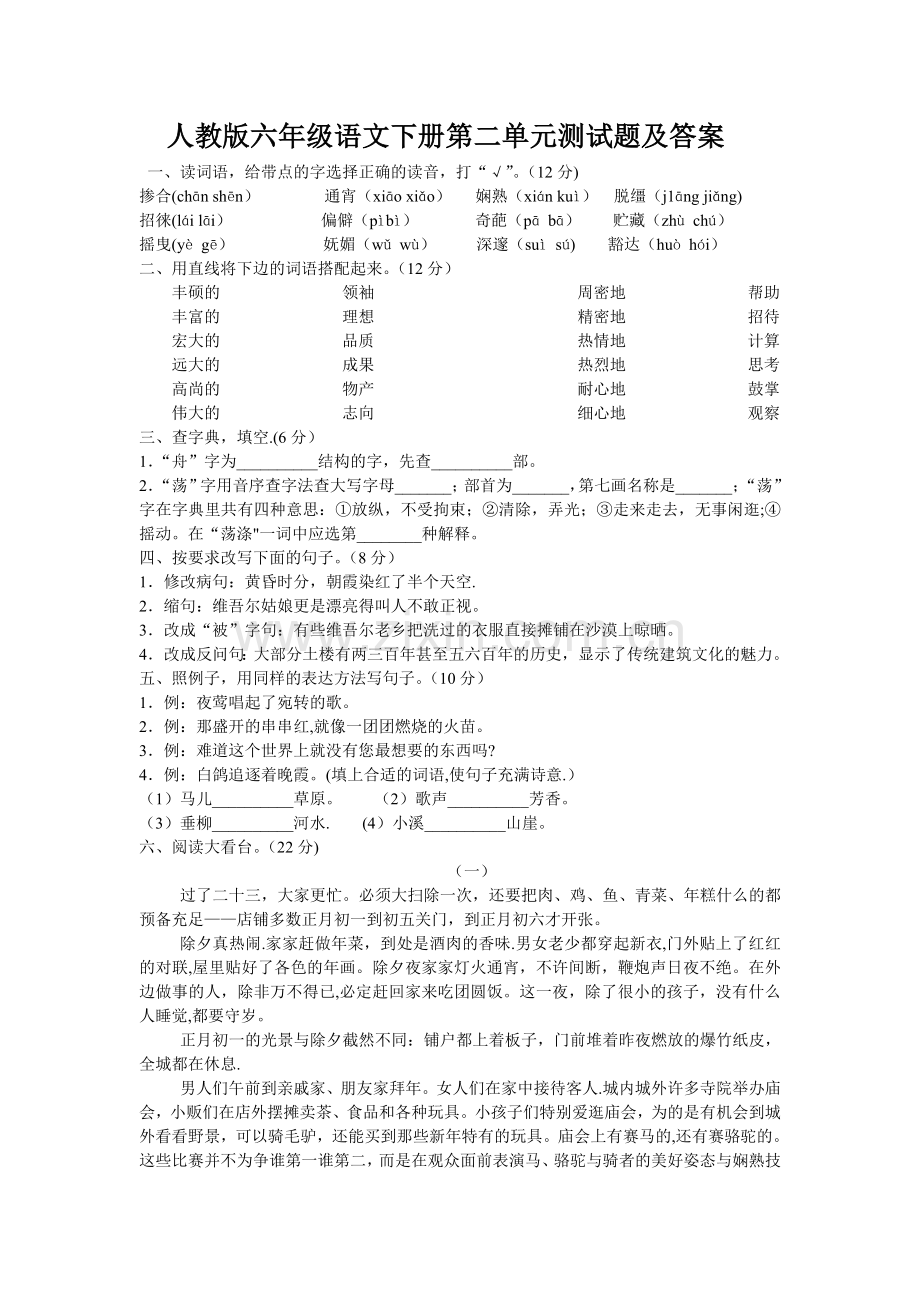 人教版六年级语文下册第二单元测试题及答案.doc_第1页