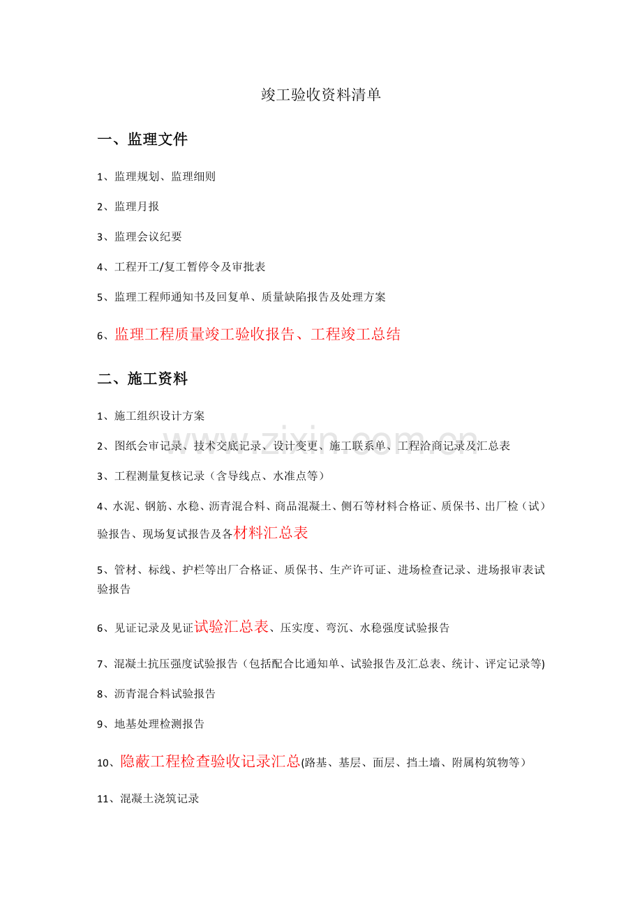 竣工验收资料清单.doc_第1页