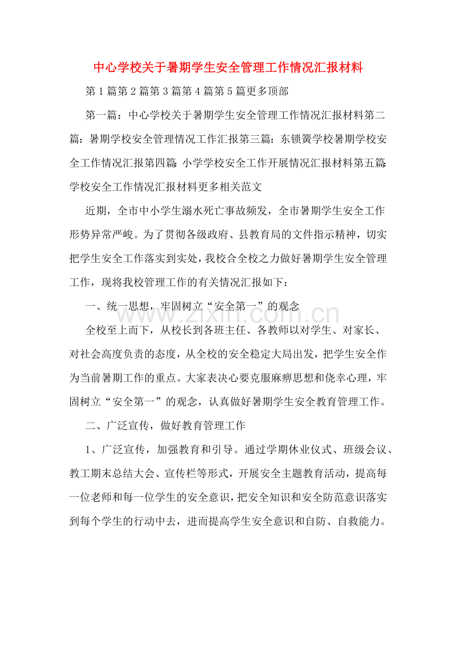 中心学校关于暑期学生安全管理工作情况汇报材料.doc_第1页