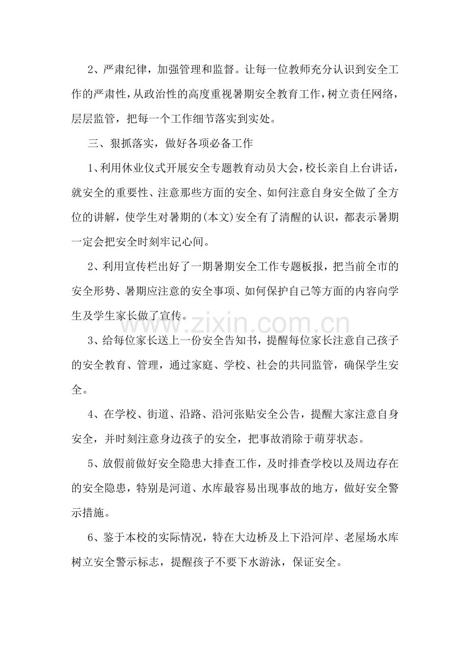 中心学校关于暑期学生安全管理工作情况汇报材料.doc_第2页