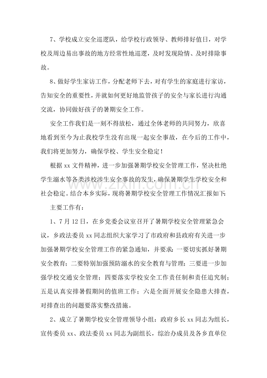 中心学校关于暑期学生安全管理工作情况汇报材料.doc_第3页