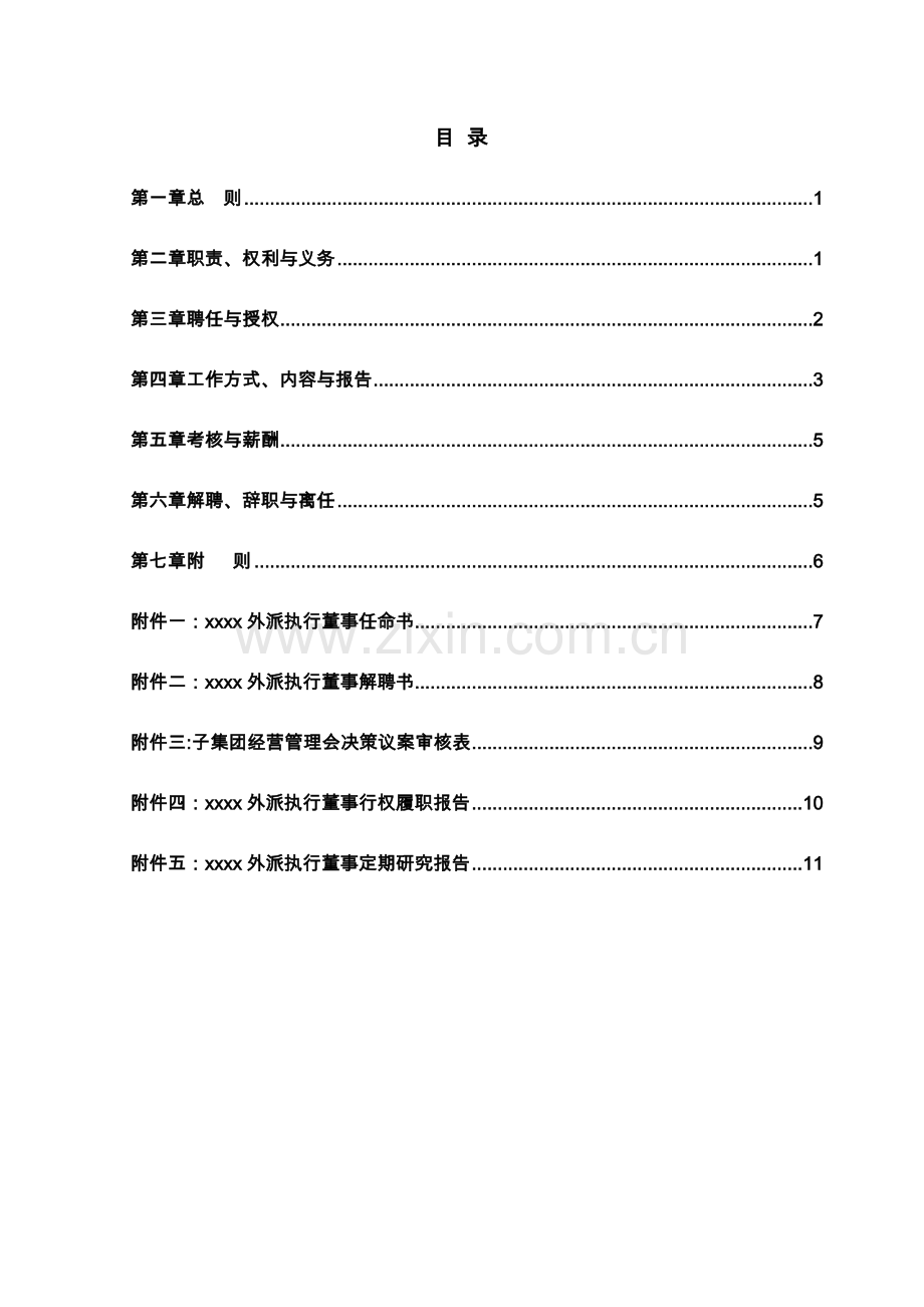 外派执行董事管理制度.doc_第2页