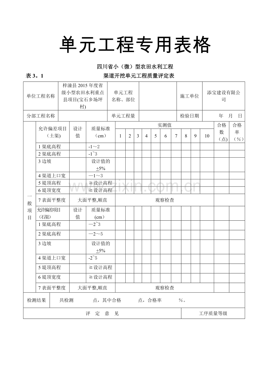 小(微)型农田水利工程施工质量检验与评定规程(3单元专用表格).doc_第1页