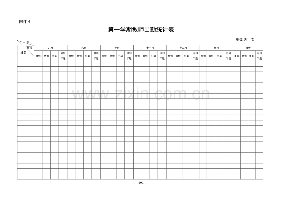 第一学期教师出勤统计表.doc_第1页