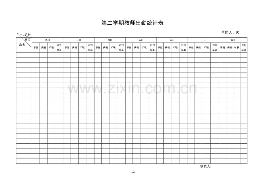 第一学期教师出勤统计表.doc_第3页