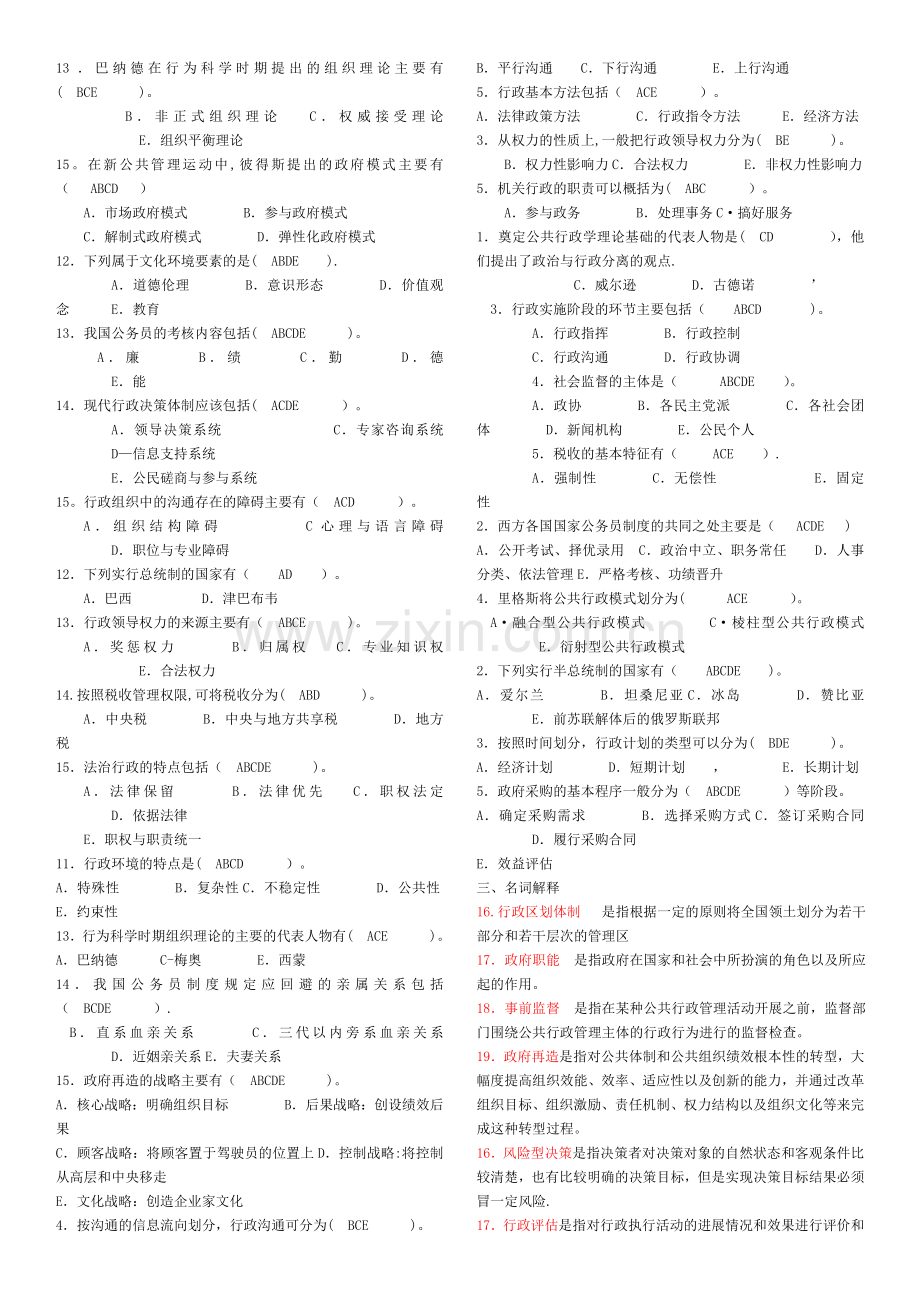 行政管理学(A)公共行政学(专科必修).doc_第3页