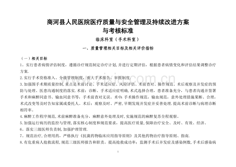 手术科室医疗质量与安全管理及持续改进方案与质量考核标准(手术科室).doc_第1页