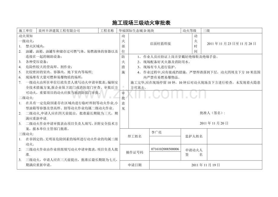 施工现场三级动火审批表.doc_第1页