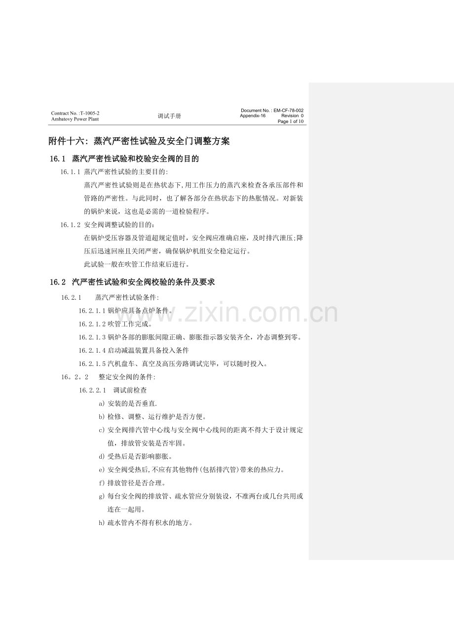 蒸汽严密性试验及安全门调整方案.doc_第1页