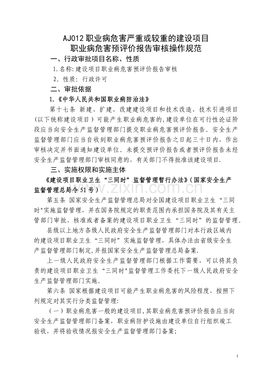 职业病危害严重或较重的建设项目职业病危害预评价报告审核操作规范.docx_第1页