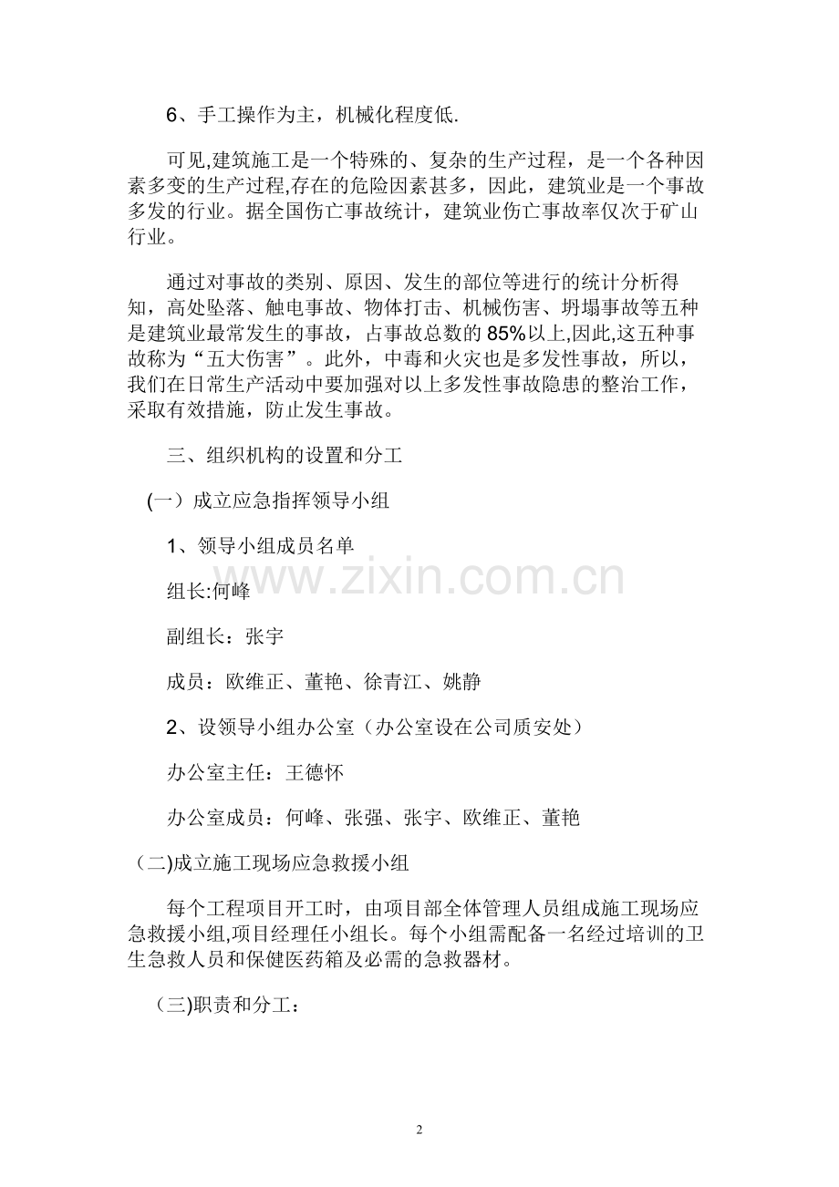 应急救援预案专项施工方案已改.doc_第2页