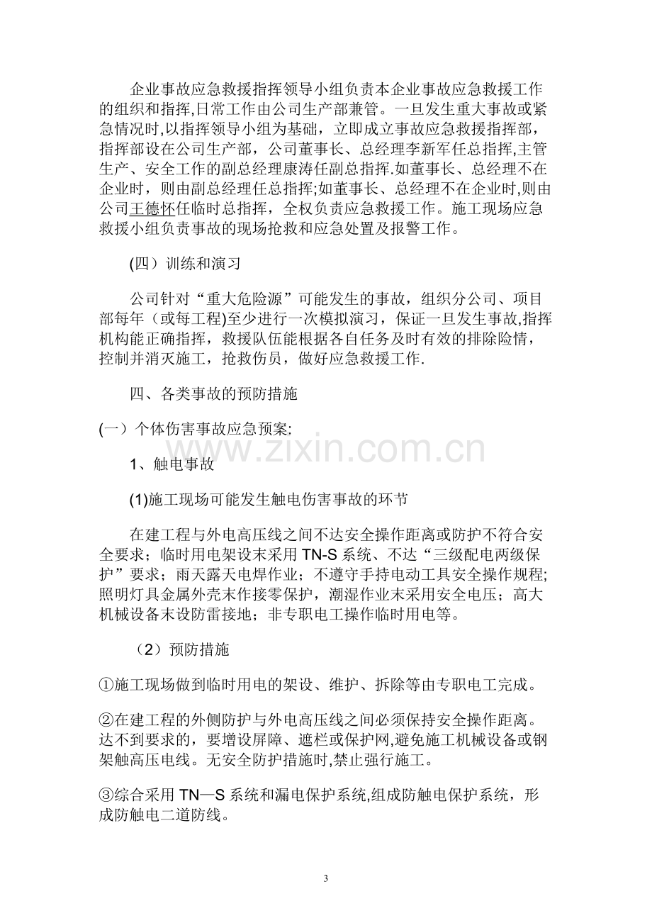 应急救援预案专项施工方案已改.doc_第3页