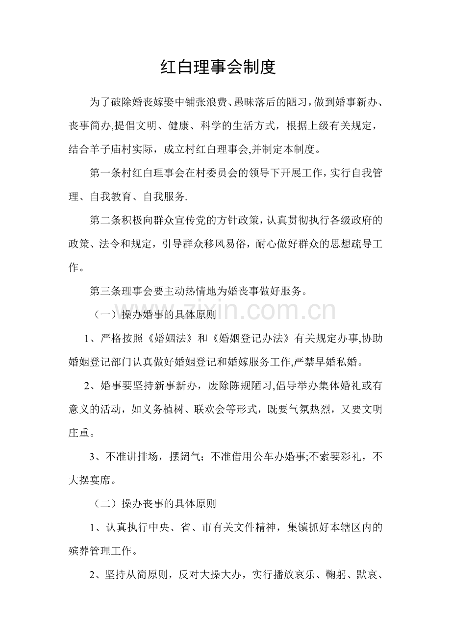 红白理事会制度53731.doc_第1页