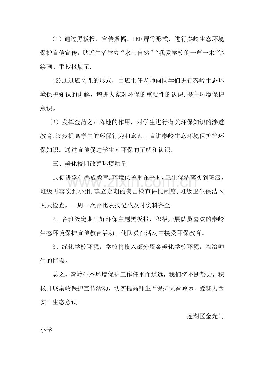 秦岭生态环境保护宣传教育活动计划.doc_第2页