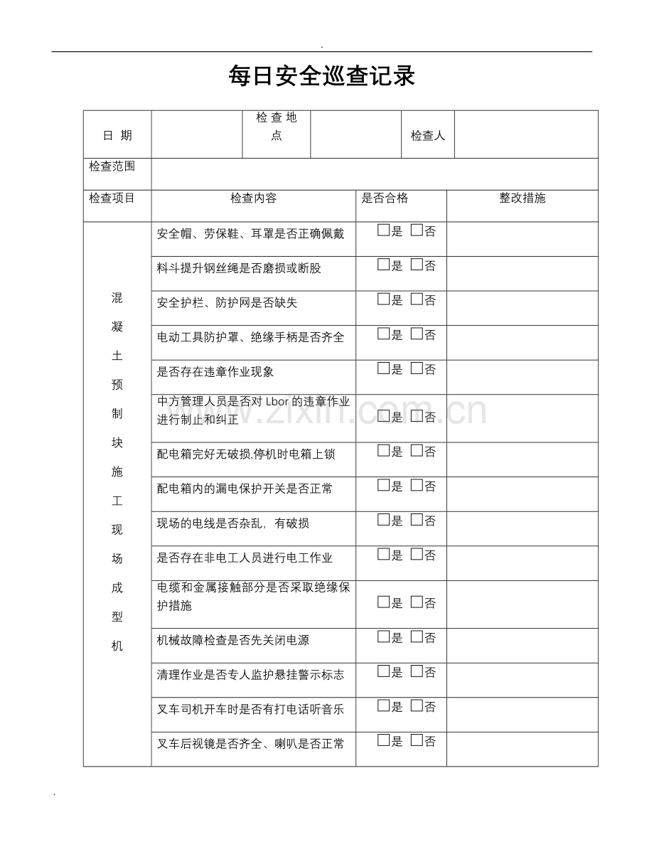 每日安全巡查记录.doc_第1页