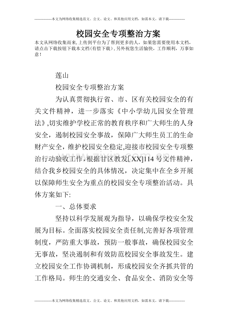 校园安全专项整治方案.doc_第1页