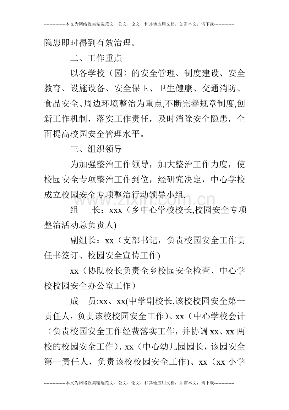 校园安全专项整治方案.doc_第2页