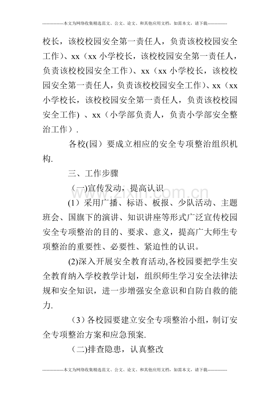 校园安全专项整治方案.doc_第3页